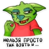 о нельзя просТО ТАК ВЗЯТЬ И ...