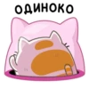 ОДИНОКО