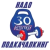 НАДО
30
SNICKERS
ПОДКАЧАПКИНГ