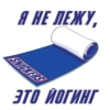 Я НЕ ЛЕЖУ,
SNICKERS
ЭТО ИОГИНГ