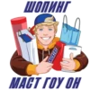 ШОПИНГ
Б
SNICKERS
МАСТ ГОУ ОН