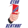 СТОП
STIHLERS
ХЕЙТИНГ
