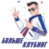 БОЛЬШЕ
SNICKERS
КЛУБИНГ