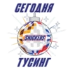 СЕГОДНЯ
SNICKERS
D
ТУСИНГ