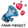 ЛАЙК-РЕПОСТ