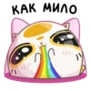 КАК МИЛО
))