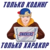 ТОЛЬКО КОДИНГ
SNICKERS
ТОЛЬКО ХАРДКОР