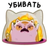 УБИВАТЬ
I