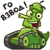 Го
ВЗВОД!
О
000