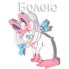 Sylveon 20