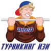 SMICKERS
ТУРНИКИНГ ИЗИ