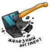 железный АРГУМЕНТ