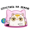 СПУСТИСЬ НА ЗЕМЛЮ
"