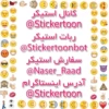 کانال استیکر @Stickertoon ریات استیکر @Stickertoonbot سفارش استیکر @Naser_Raad آدرس اینستاگرام @ @Stickertoon 0 0 0 0 0 0 0