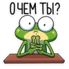 О ЧЕМ ТЫ?
