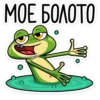 МОЕ БОЛОТО