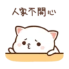 人家不開心
