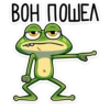 ВОН ПОШЕЛ