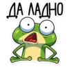 ДА ЛАДНО