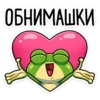 ОБНИМАШКИ
