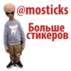 @mosticks
Больше
стикеров