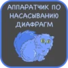 АППАРАТЧИК ПО
НАСАСЫВАНИЮ
ДИАФРАГМ
ФО