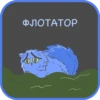 ФЛОТАТОР