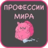 ПРОФЕССИИ
МИРА
Ц
EVL
2