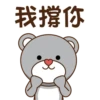 我撐你