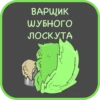 ВАРЩИК
шубного
ЛОСКУТА
б