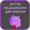 СЕСТРА
МЕДИЦИНСКАЯ
ДИЕТИЧЕСКАЯ
и