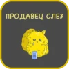 ПРОДАВЕЦ СЛЕЗ
4
10$