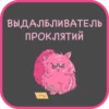 ВЫДАЛБЛИВАТЕЛЬ
ПРОКЛЯТИЙ
4
и
ние
