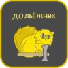 ДОЛБЁЖНИК
