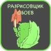 РАЗРИСОВЩИК
ОБОЕВ
45
б
