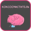 КОКСООЧИСТИТЕЛЬ