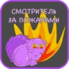 СМОТРИТЕЛЬ
ЗА ПОЖАРАМИ
чит