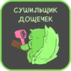 сушильщик
ДОЩЕЧЕК