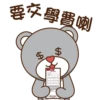 要交學費喇
Men
$