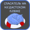 СПАСАТЕЛЬ НА
НУДИСТСКОМ
ПЛЯЖЕ