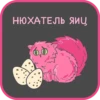 НЮХАТЕЛЬ яиц