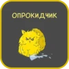 ОПРОКИДЧИК
Ч