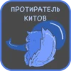 ПРОТИРАТЕЛЬ
КИТОВ
4