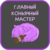 ГЛАВНЫЙ
КОНЬЯЧНЫЙ
МАСТЕР