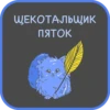 ЩЕКОТАЛЬЩИК
ПЯТОК
и
4