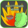 ЗАГОТОВЩИК
ЧЕРНИ
з
s
ч
ги