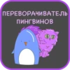 ПЕРЕВОРАЧИВАТЕЛЬ
пингвиноВ
0.0