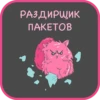 РАЗДИРЩИК
ПАКЕТОВ
h,
4
тка