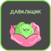 ДАВИЛЬЩИК
ни