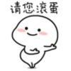 请您爽蛋